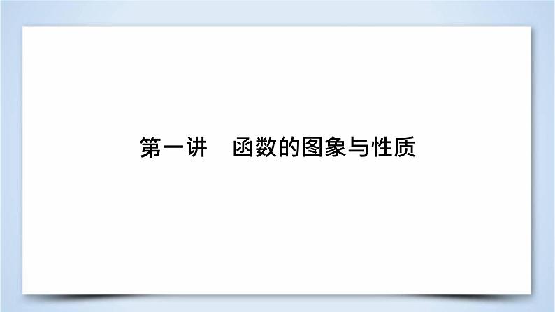 2019届二轮复习专题2第1讲函数的图象与性质课件（55张）03