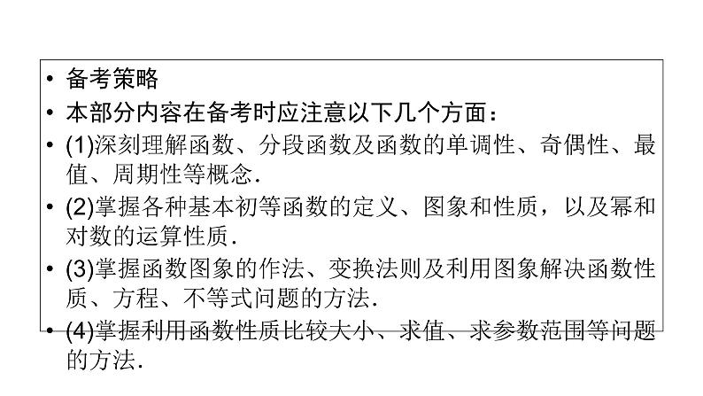 2019届二轮复习专题2第1讲函数的图象与性质课件（55张）07