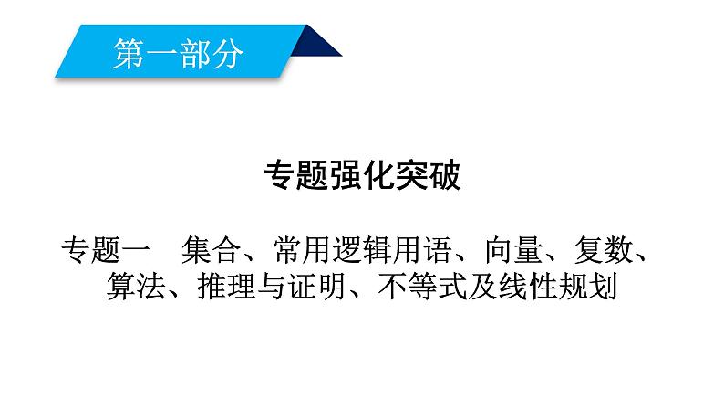 2019届二轮复习专题1第1讲集合与常用逻辑用语课件（61张）01