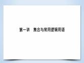 2019届二轮复习专题1第1讲集合与常用逻辑用语课件（61张）