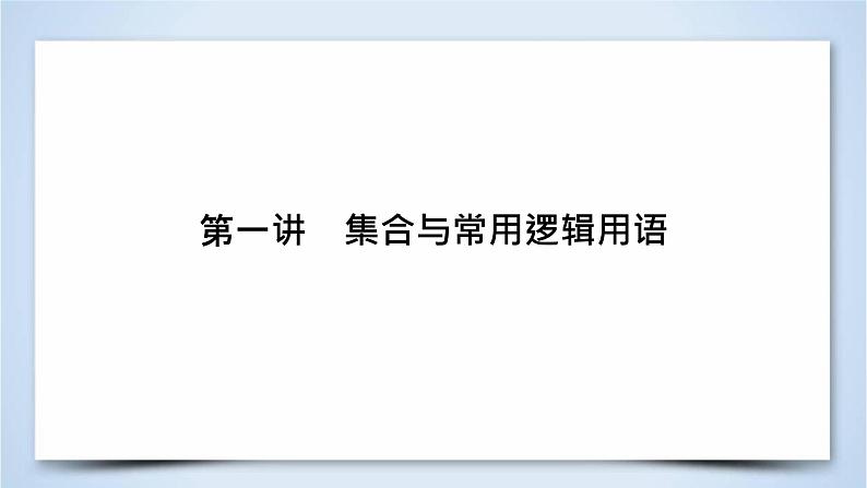 2019届二轮复习专题1第1讲集合与常用逻辑用语课件（61张）03