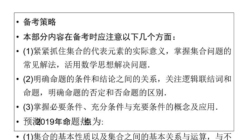 2019届二轮复习专题1第1讲集合与常用逻辑用语课件（61张）07