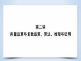 2019届二轮复习专题1第2讲向量运算与复数运算、算法、推理与证明课件（52张）