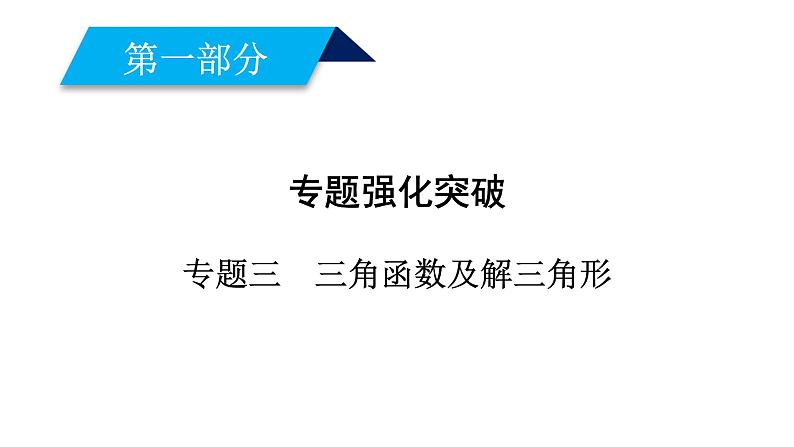 2019届二轮复习专题3第1讲三角函数的图象与性质课件（51张）01