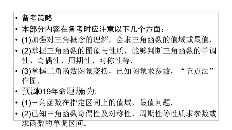 2019届二轮复习专题3第1讲三角函数的图象与性质课件（51张）07