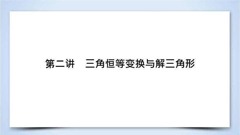 2019届二轮复习专题3第2讲三角恒等变换与解三角形课件（51张）02