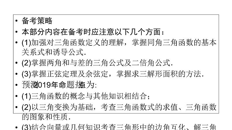 2019届二轮复习专题3第2讲三角恒等变换与解三角形课件（51张）06