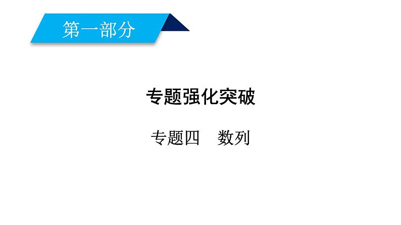 2019届二轮复习专题4第1讲等差数列、等比数列课件（42张）01