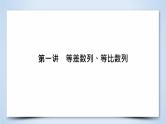 2019届二轮复习专题4第1讲等差数列、等比数列课件（42张）