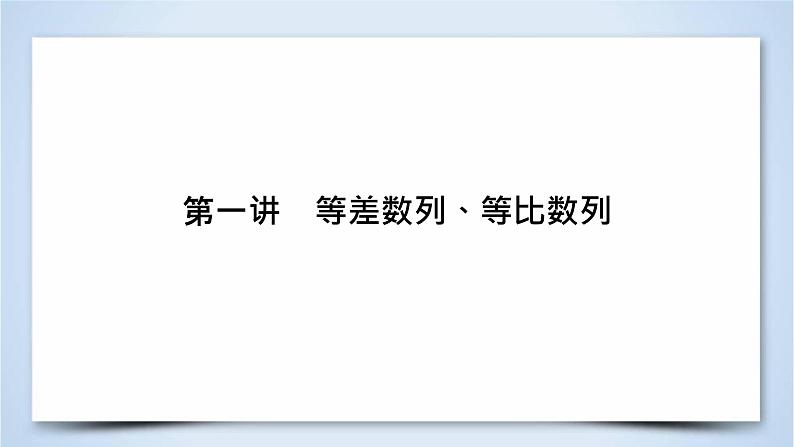 2019届二轮复习专题4第1讲等差数列、等比数列课件（42张）03