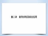 2019届二轮复习专题4第2讲数列求和及综合应用课件（62张）