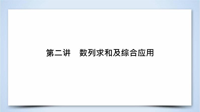 2019届二轮复习专题4第2讲数列求和及综合应用课件（62张）第2页