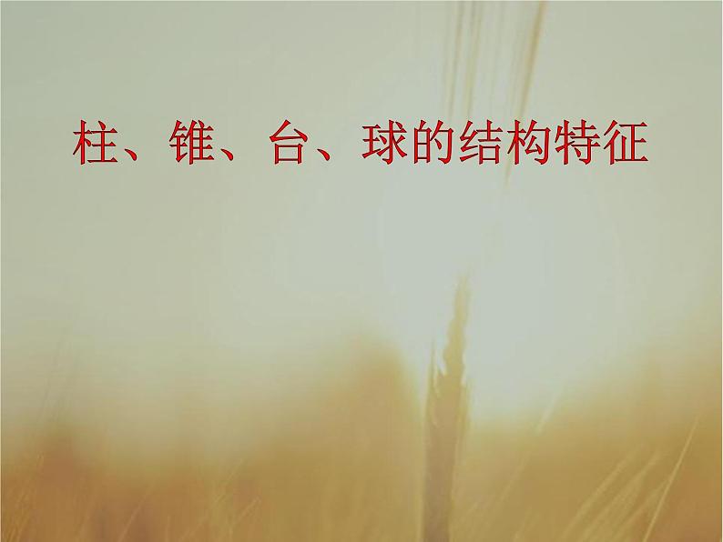 2019届二轮复习柱、锥、台、球的结构特征课件（24张）第1页