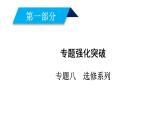 2019届二轮复习专题8第1讲坐标系与参数方程课件（42张）