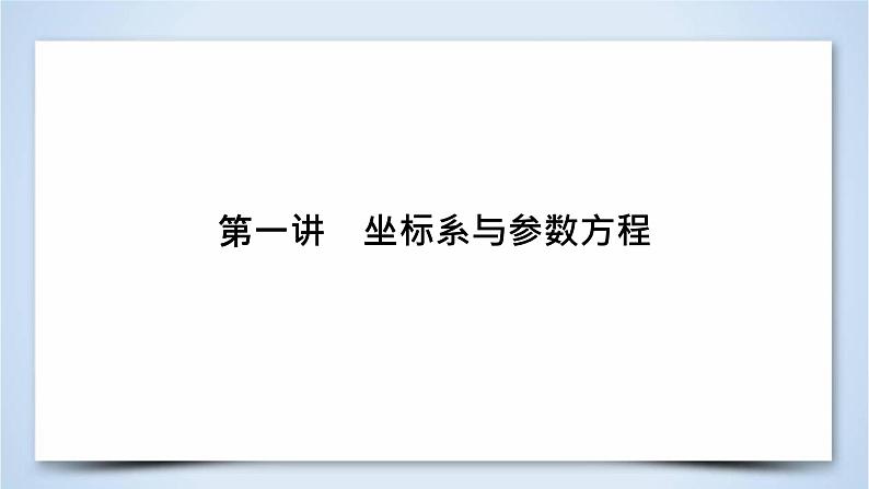 2019届二轮复习专题8第1讲坐标系与参数方程课件（42张）02