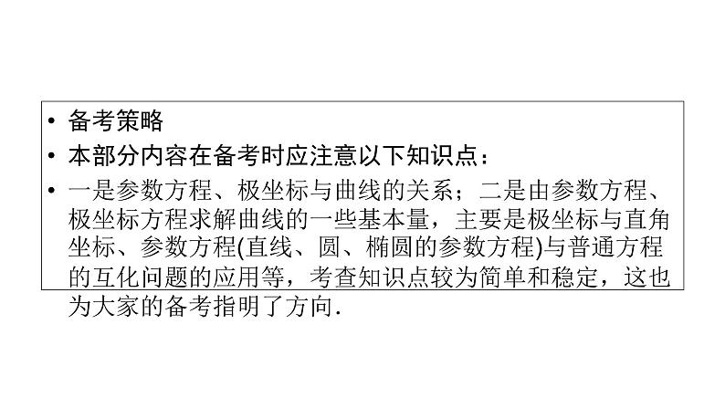 2019届二轮复习专题8第1讲坐标系与参数方程课件（42张）06