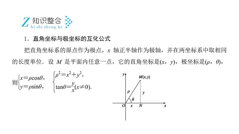 2019届二轮复习专题8第1讲坐标系与参数方程课件（42张）08