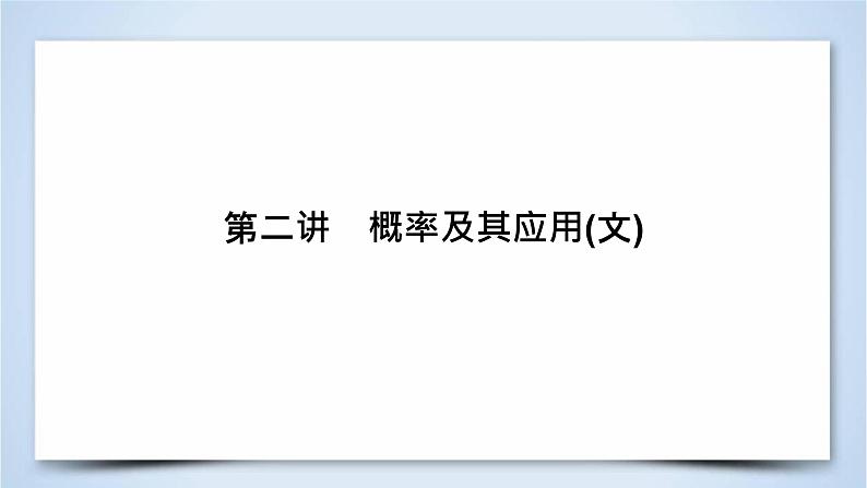 2019届二轮复习专题7第2讲概率及其应用(文)课件（50张）第2页
