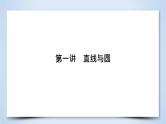 2019届二轮复习专题6第1讲直线与圆课件（53张）