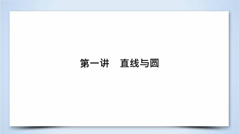 2019届二轮复习专题6第1讲直线与圆课件（53张）04