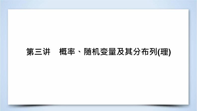 2019届二轮复习专题7第3讲概率、随机变量及其分布列(理)课件（68张）02