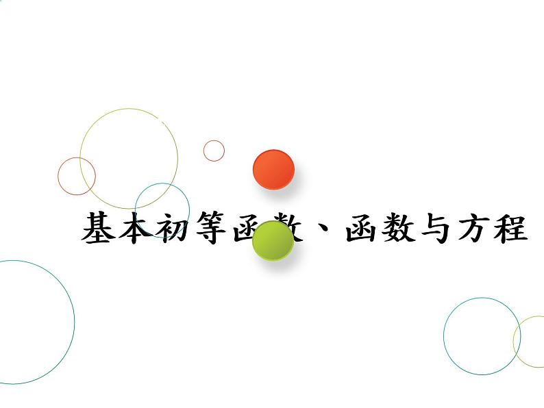 2019届二轮复习专题二基本初等函数、函数与方程课件（38张）（全国通用）01