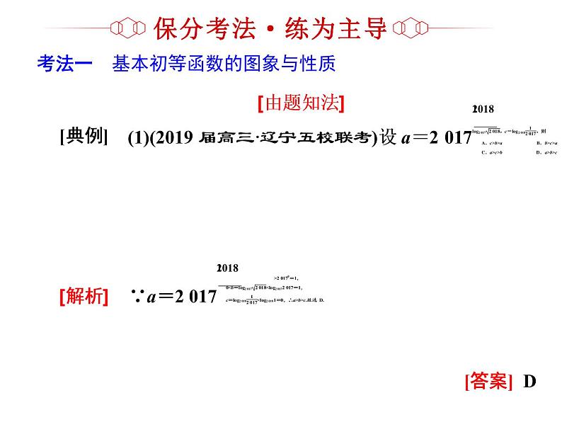 2019届二轮复习专题二基本初等函数、函数与方程课件（38张）（全国通用）04