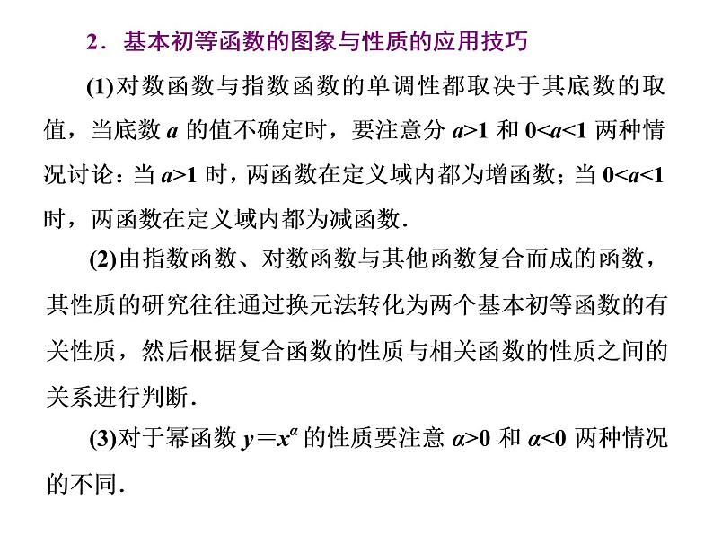 2019届二轮复习专题二基本初等函数、函数与方程课件（38张）（全国通用）08