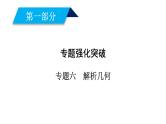 2019届二轮复习专题6第2讲圆锥曲线的概念与性质、与弦有关的计算问题课件（68张）