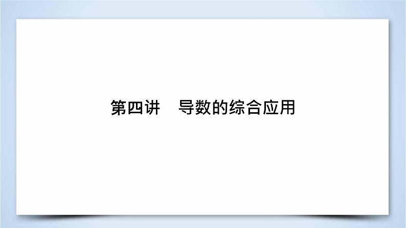 2019届二轮复习专题2第4讲导数的综合应用课件（64张）02