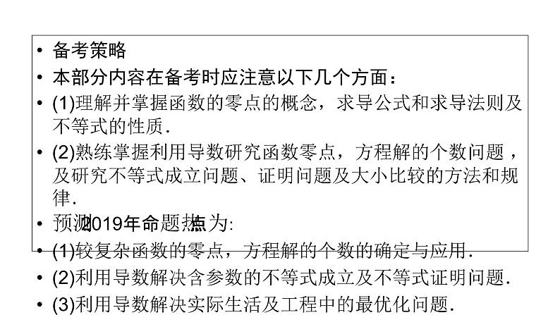 2019届二轮复习专题2第4讲导数的综合应用课件（64张）06