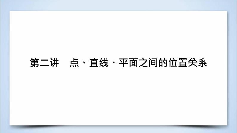 2019届二轮复习专题5第2讲点、直线、平面之间的位置关系课件（79张）02