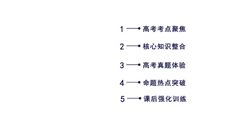 2019届二轮复习专题5第2讲点、直线、平面之间的位置关系课件（79张）03