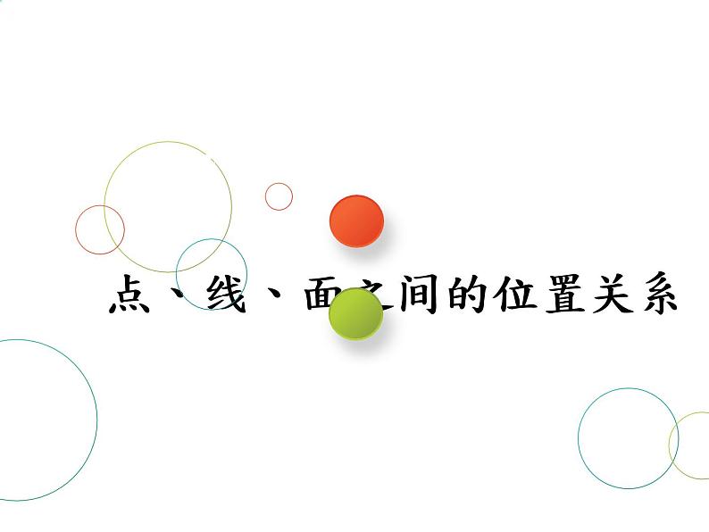 2019届二轮复习专题九点、线、面之间的位置关系课件（41张）（全国通用）01