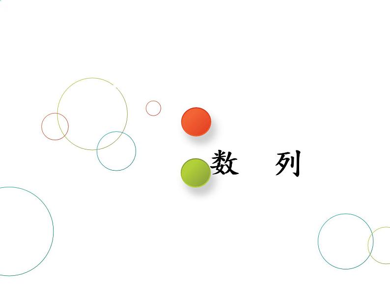 2019届二轮复习专题七数　列课件（69张）（全国通用）01