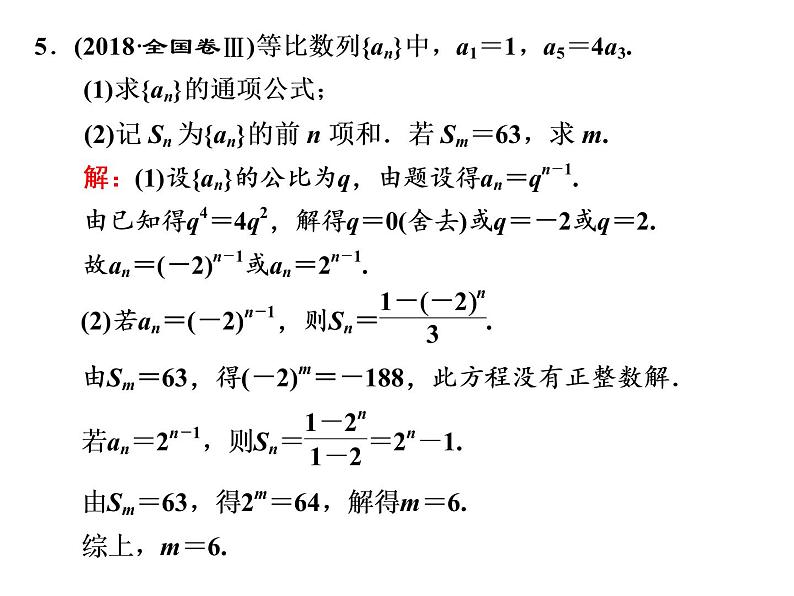 2019届二轮复习专题七数　列课件（69张）（全国通用）08