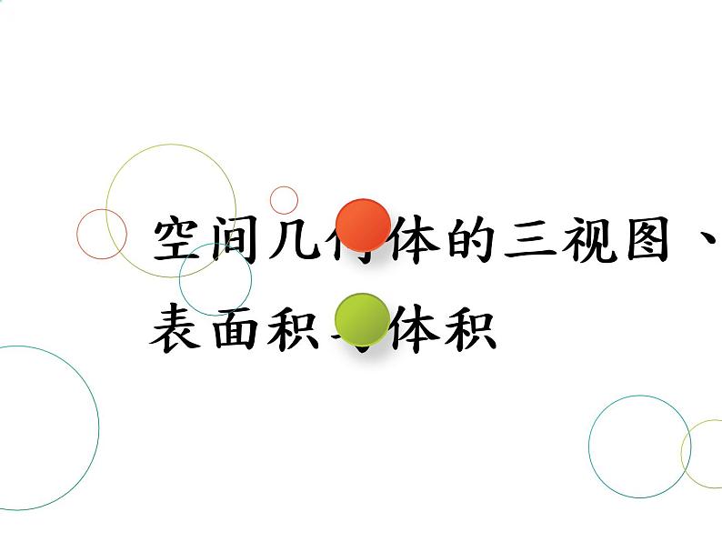 2019届二轮复习专题八空间几何体的三视图、表面积与体积课件（50张）（全国通用）01