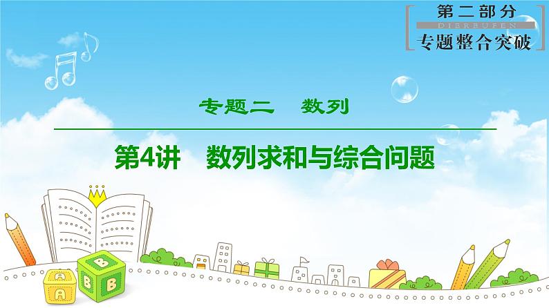 2019届二轮复习专题2第4讲　数列求和与综合问题课件（75张）（全国通用）01