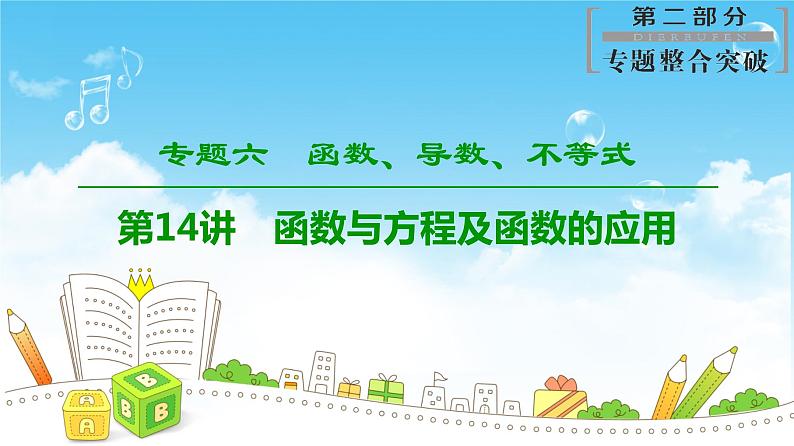 2019届二轮复习专题6第14讲　函数与方程及函数的应用课件（74张）（全国通用）01