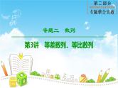 2019届二轮复习专题2第3讲　等差数列、等比数列课件（67张）（全国通用）