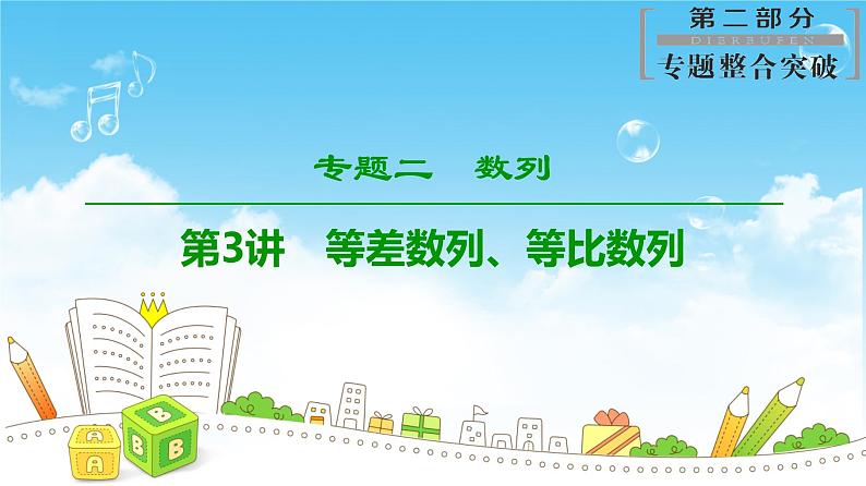 2019届二轮复习专题2第3讲　等差数列、等比数列课件（67张）（全国通用）01