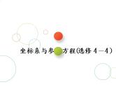 2019届二轮复习专题十七坐标系与参数方程(选修4－4)课件（35张）（全国通用）