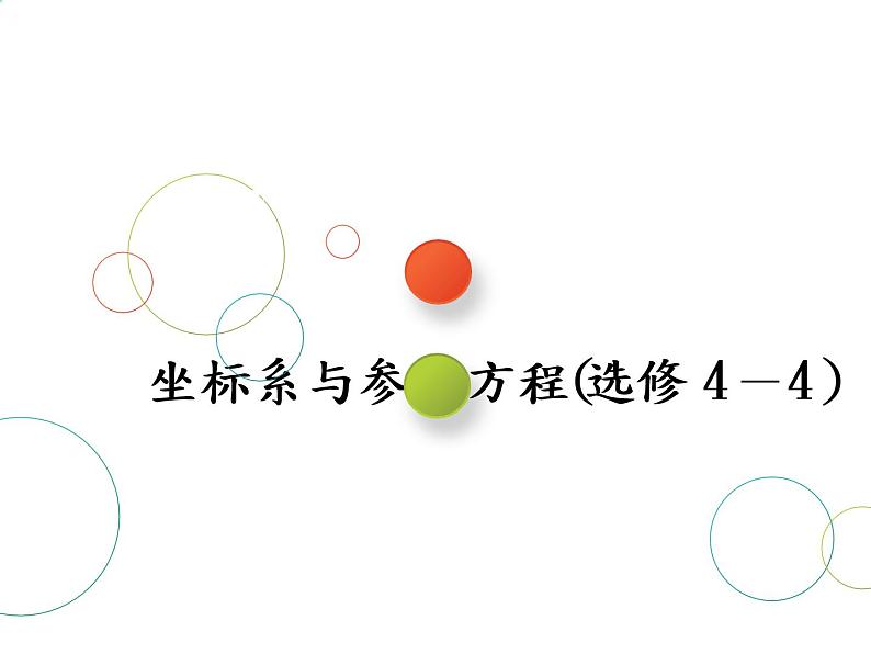 2019届二轮复习专题十七坐标系与参数方程(选修4－4)课件（35张）（全国通用）01