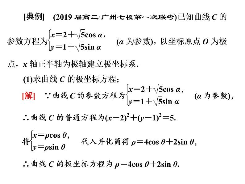 2019届二轮复习专题十七坐标系与参数方程(选修4－4)课件（35张）（全国通用）06