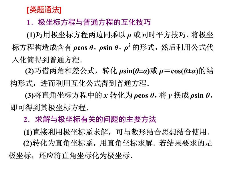 2019届二轮复习专题十七坐标系与参数方程(选修4－4)课件（35张）（全国通用）08