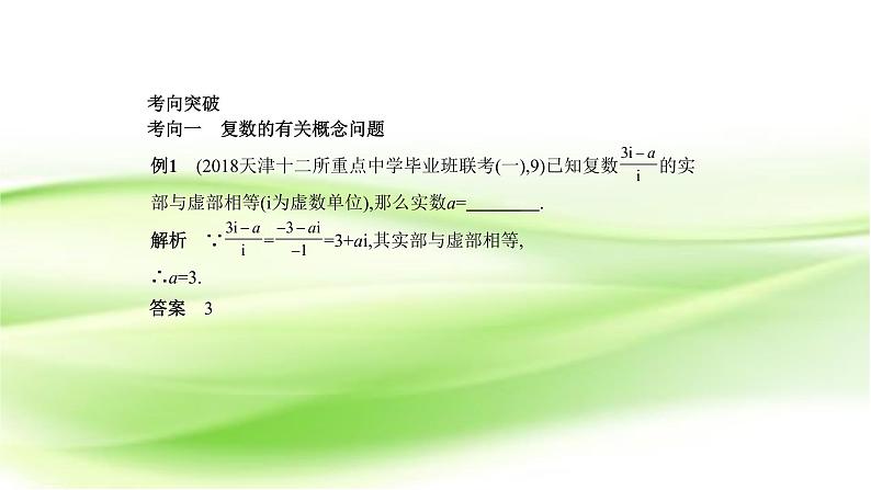 2019届二轮复习专题十四　数系的扩充与复数的引入课件（12张）（全国通用）第3页