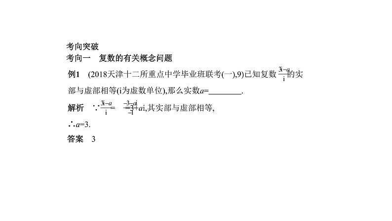 2019届二轮复习专题十四数系的扩充与复数的引入课件（12张）（全国通用）第3页