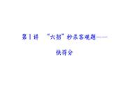 2019届二轮复习专题一第1讲“六招”秒杀客观题—快得分课件(50张）全国通用