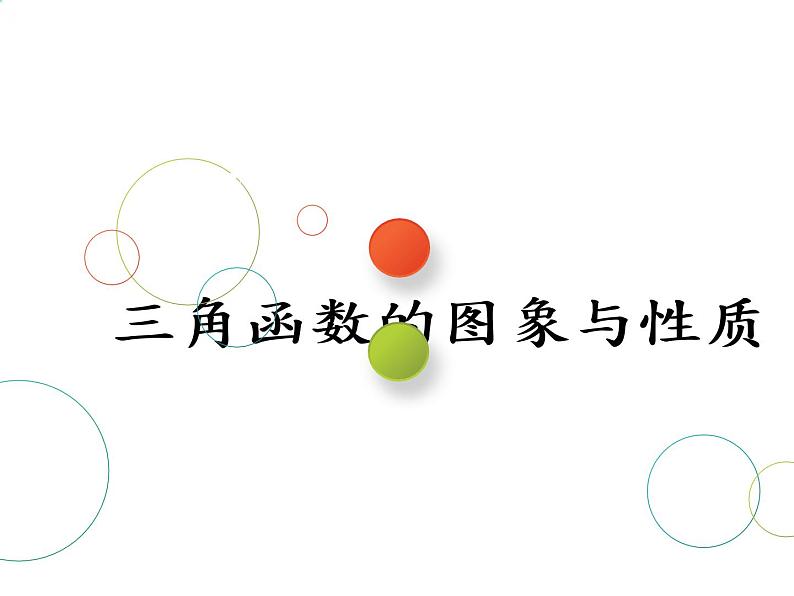 2019届二轮复习专题五三角函数的图象与性质课件（51张）（全国通用）01