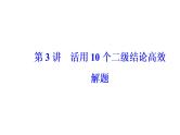 2019届二轮复习专题一第3讲活用10个二级结论高效解题课件(57张）全国通用